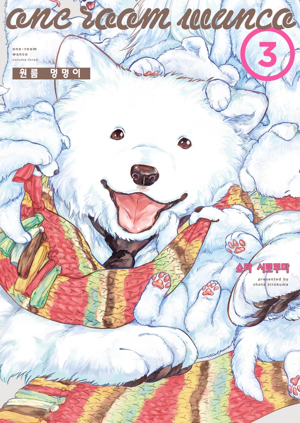원룸 멍멍이 3권