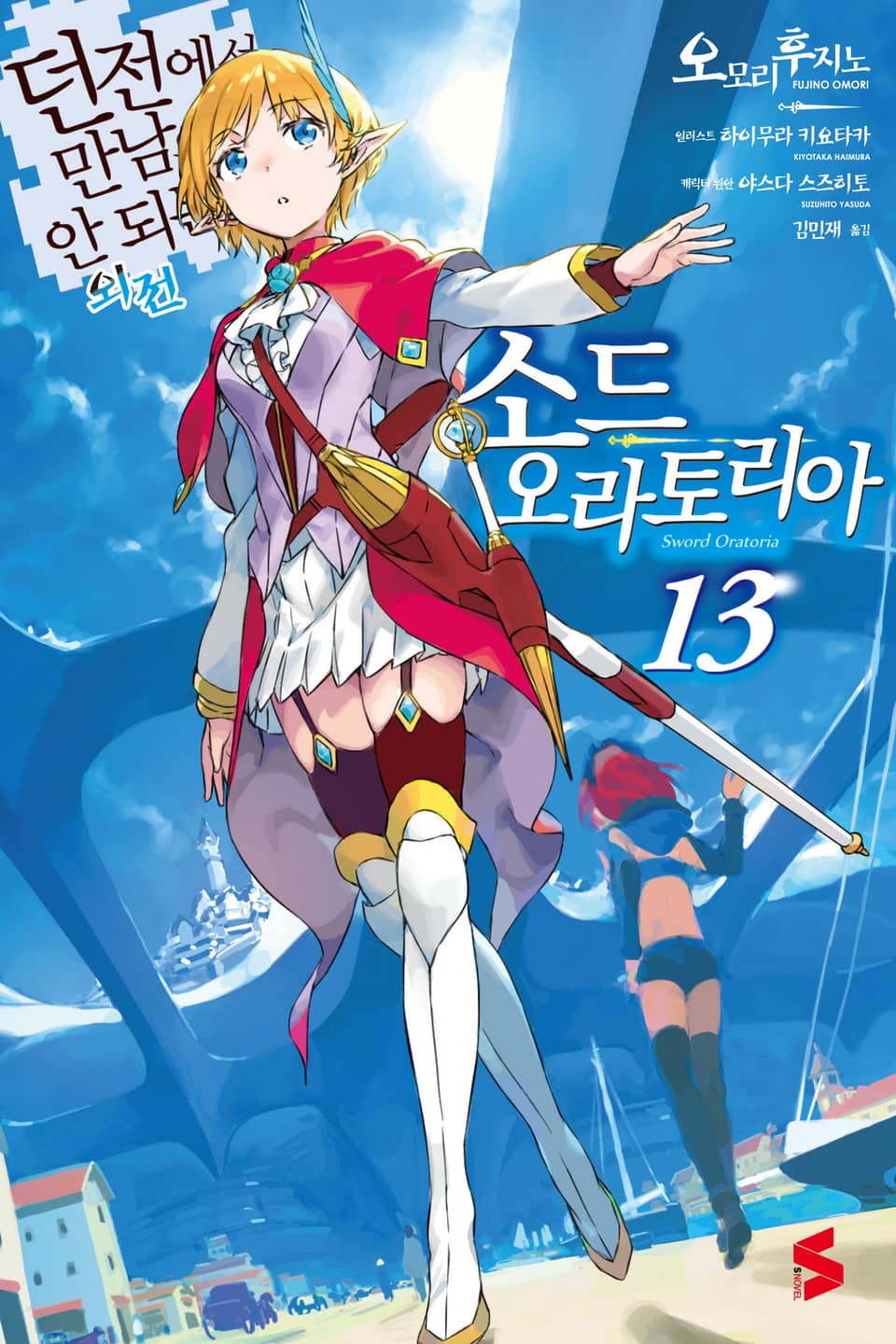 소드 오라토리아(던전에서 만남을 추구하면 안되는 걸까 외전) 13권
