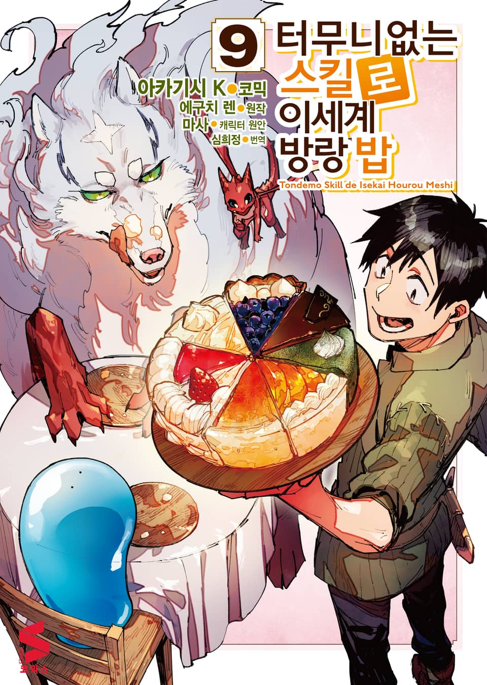 [코믹] 터무니없는 스킬로 이세계 방랑 밥 9권