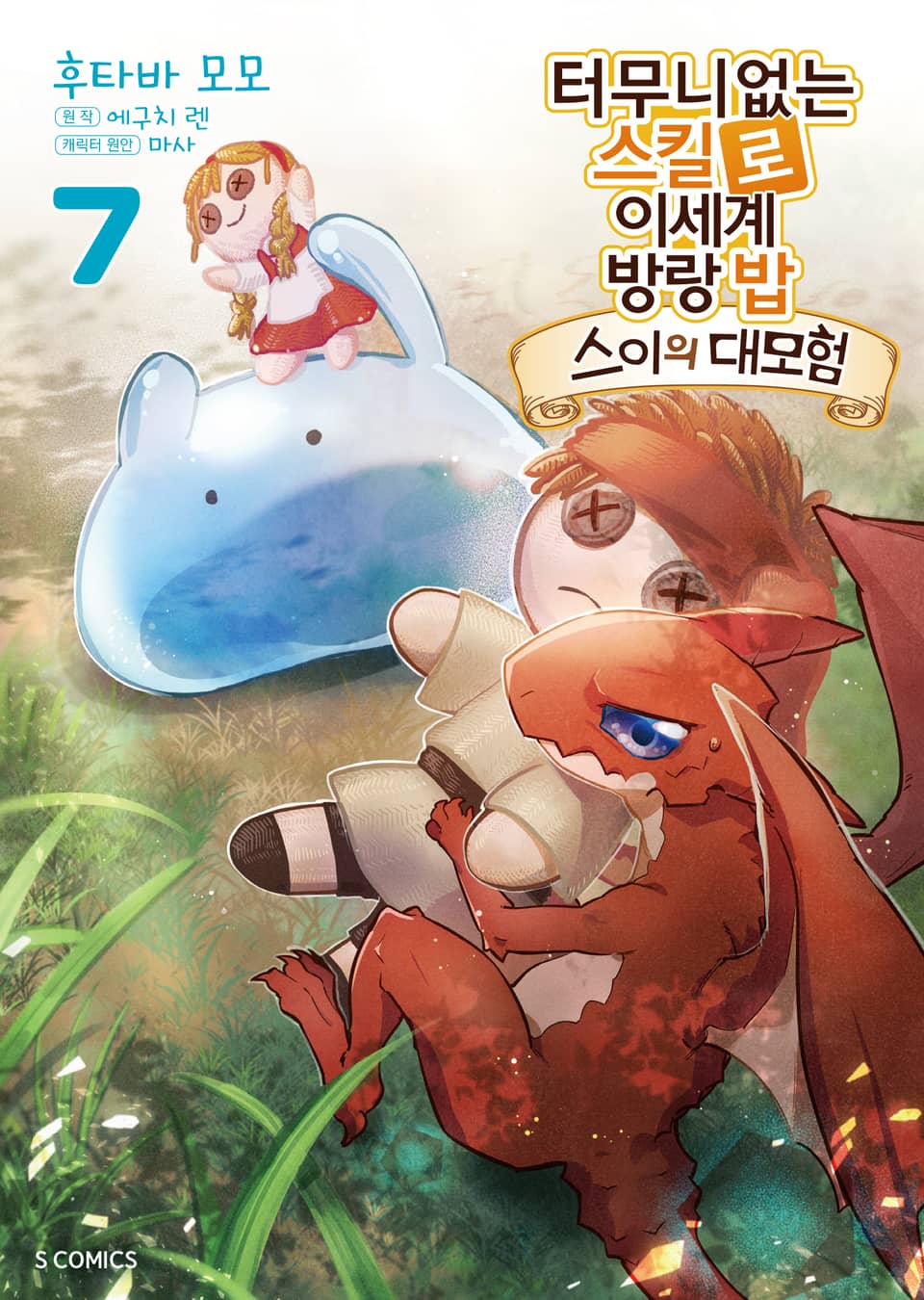 [코믹] 터무니없는 스킬로 이세계 방랑 밥 : 스이의 대모험 7권