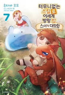 [코믹] 터무니없는 스킬로 이세계 방랑 밥 : 스이의 대모험