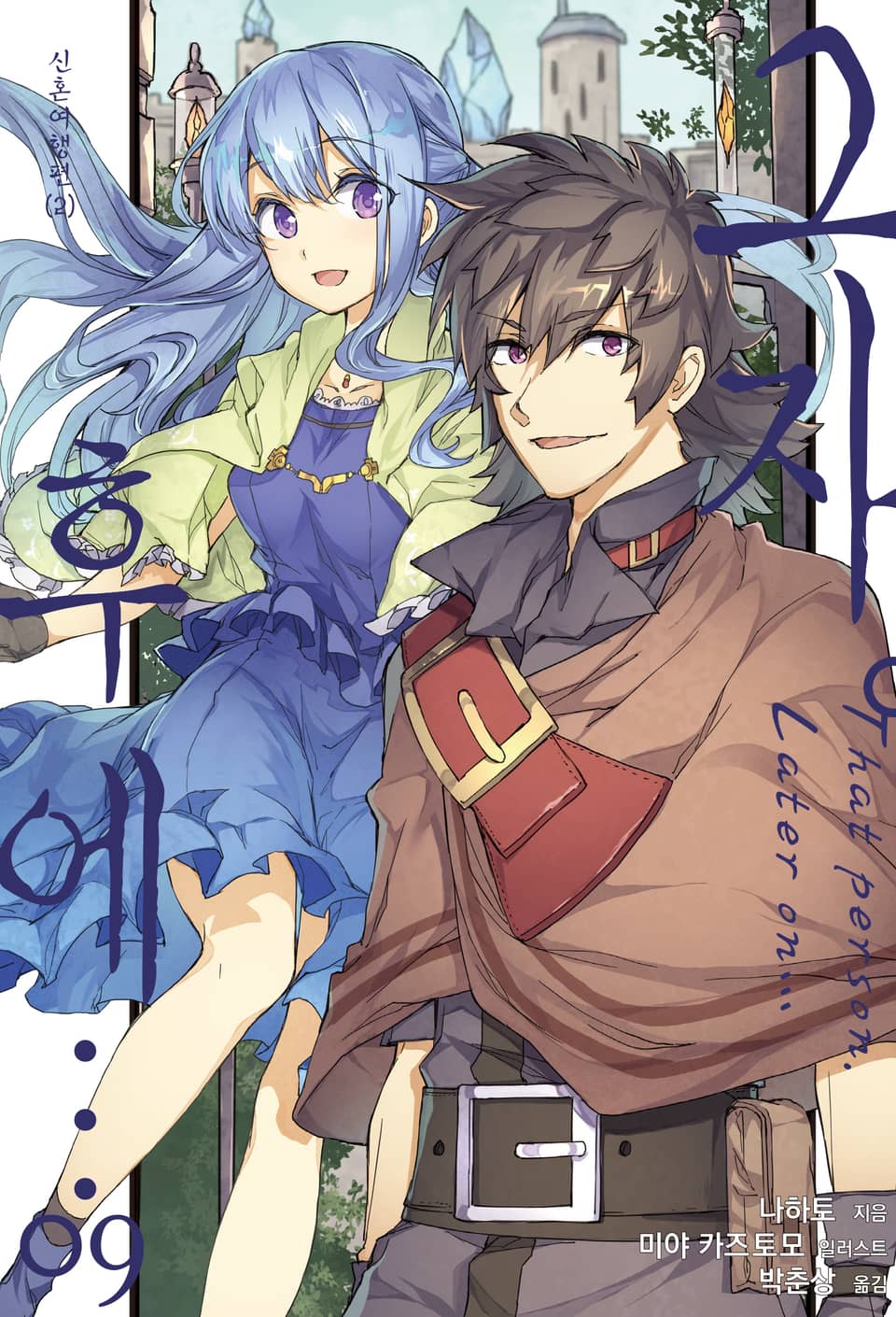 그자. 후에… 9권