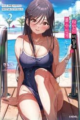 어느 날 타인의 비밀을 볼 수 있게 된 나의 러브코미디 표지 이미지