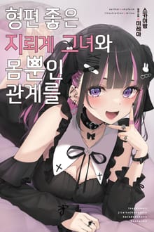 형편 좋은 지뢰계 그녀와 몸뿐인 관계를