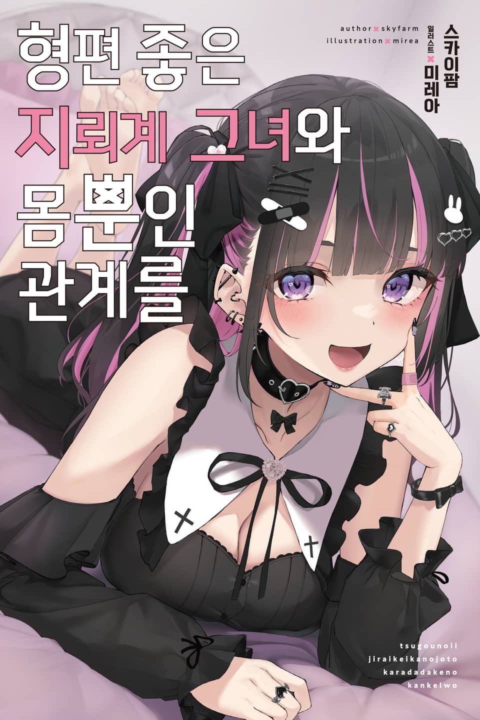 형편 좋은 지뢰계 그녀와 몸뿐인 관계를 1권