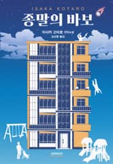 종말의 바보 표지 이미지