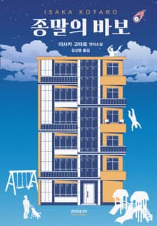 종말의 바보