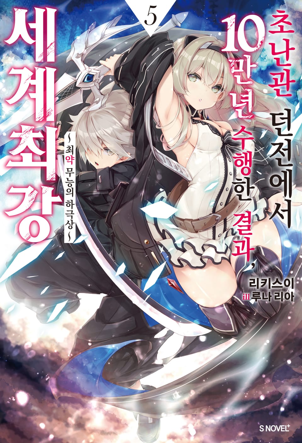 초난관 던전에서 10만 년 수행한 결과, 세계 최강 5권