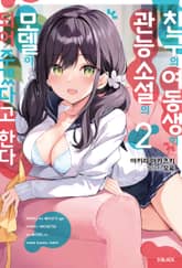 친구의 여동생이 관능 소설의 모델이 되어주겠다고 한다 표지 이미지