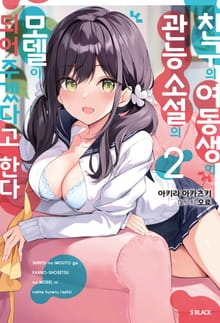 친구의 여동생이 관능 소설의 모델이 되어주겠다고 한다
