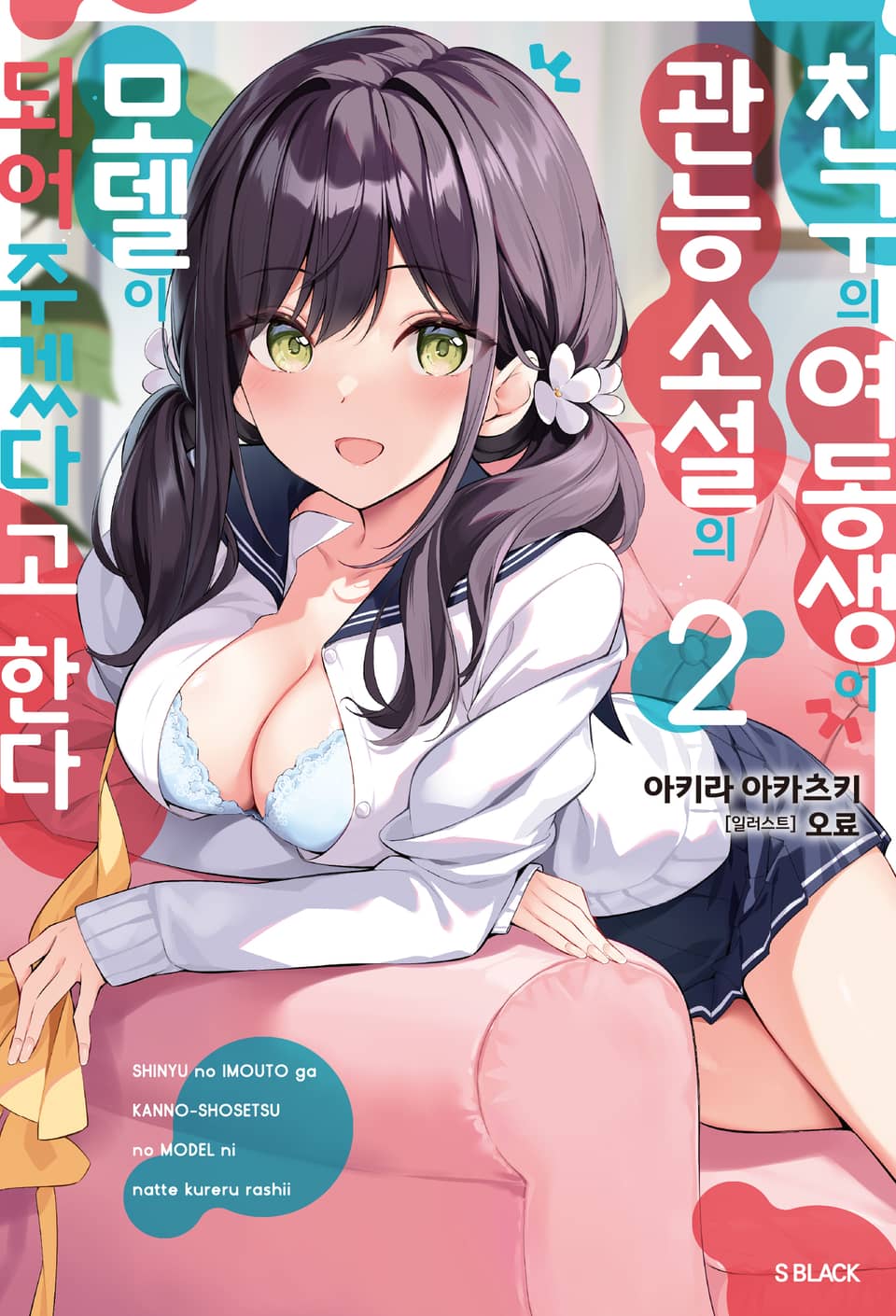 친구의 여동생이 관능 소설의 모델이 되어주겠다고 한다 2권
