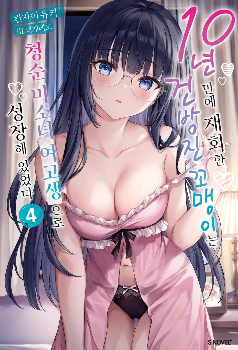 10년 만에 재회한 건방진 꼬맹이는 청순 미소녀 여고생으로 성장해 있었다 4권