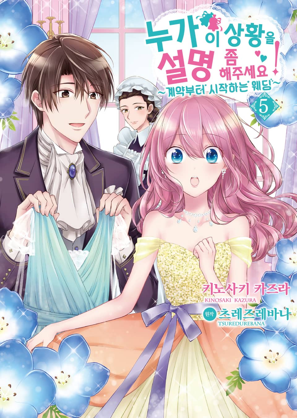 [코믹] 누가 이 상황을 설명 좀 해주세요! 5권