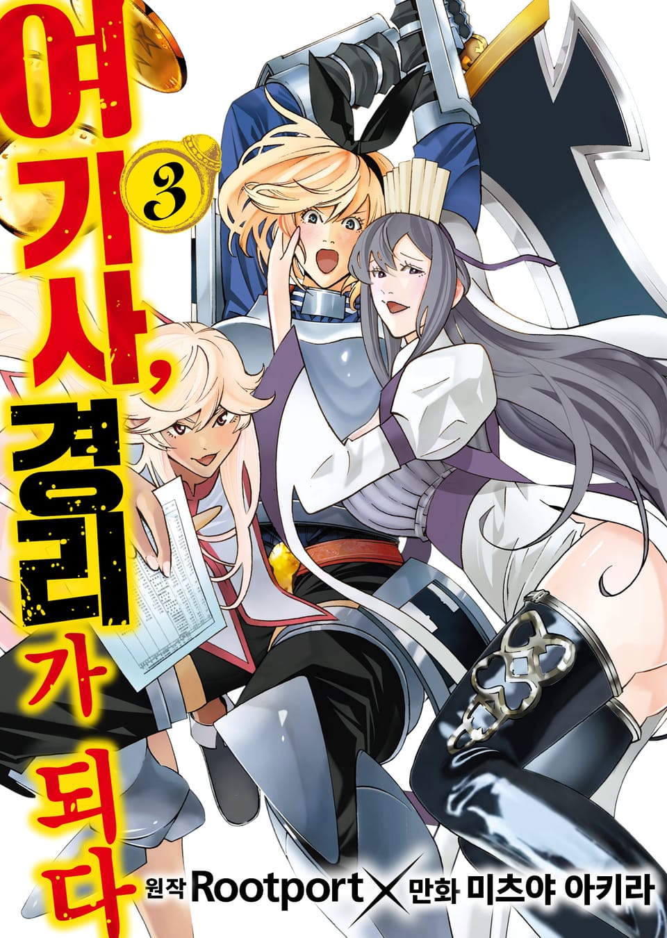 여기사, 경리가 되다 3권