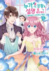 [코믹] 누가 이 상황을 설명 좀 해주세요! 표지 이미지