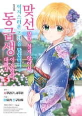 [코믹] 맞선보고 싶지 않아서 억지스러운 조건을 달았더니 동급생이 온 일에 대해서 표지 이미지