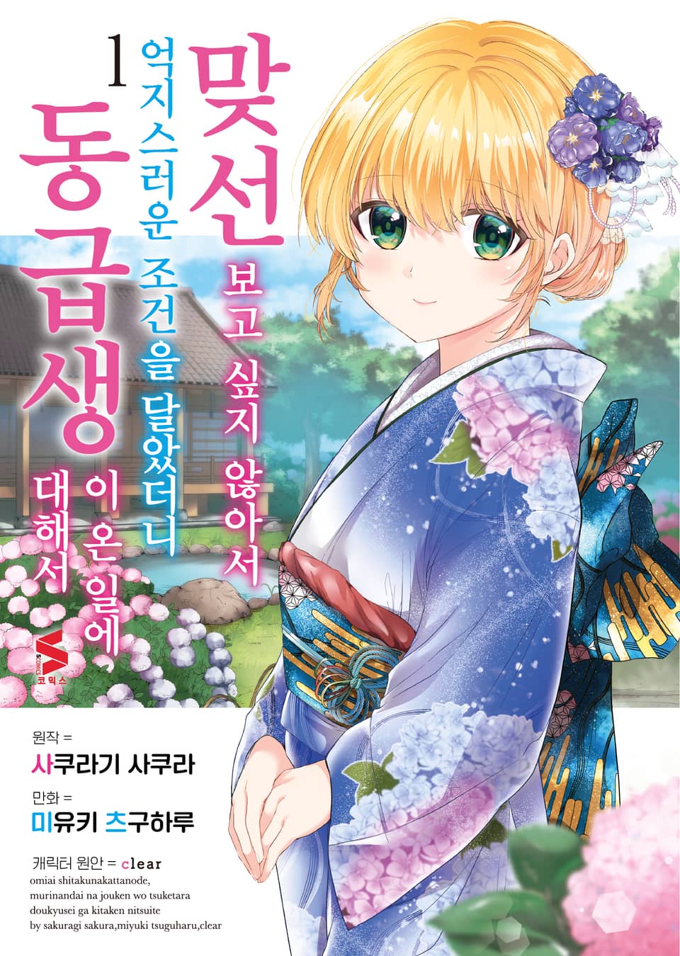 [코믹] 맞선보고 싶지 않아서 억지스러운 조건을 달았더니 동급생이 온 일에 대해서 1권