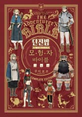 던전밥 월드 가이드 모험자 바이블 완전판 표지 이미지