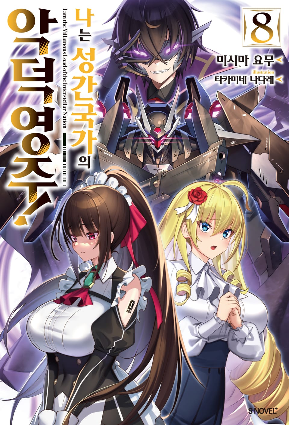 나는 성간 국가의 악덕 영주! 8권