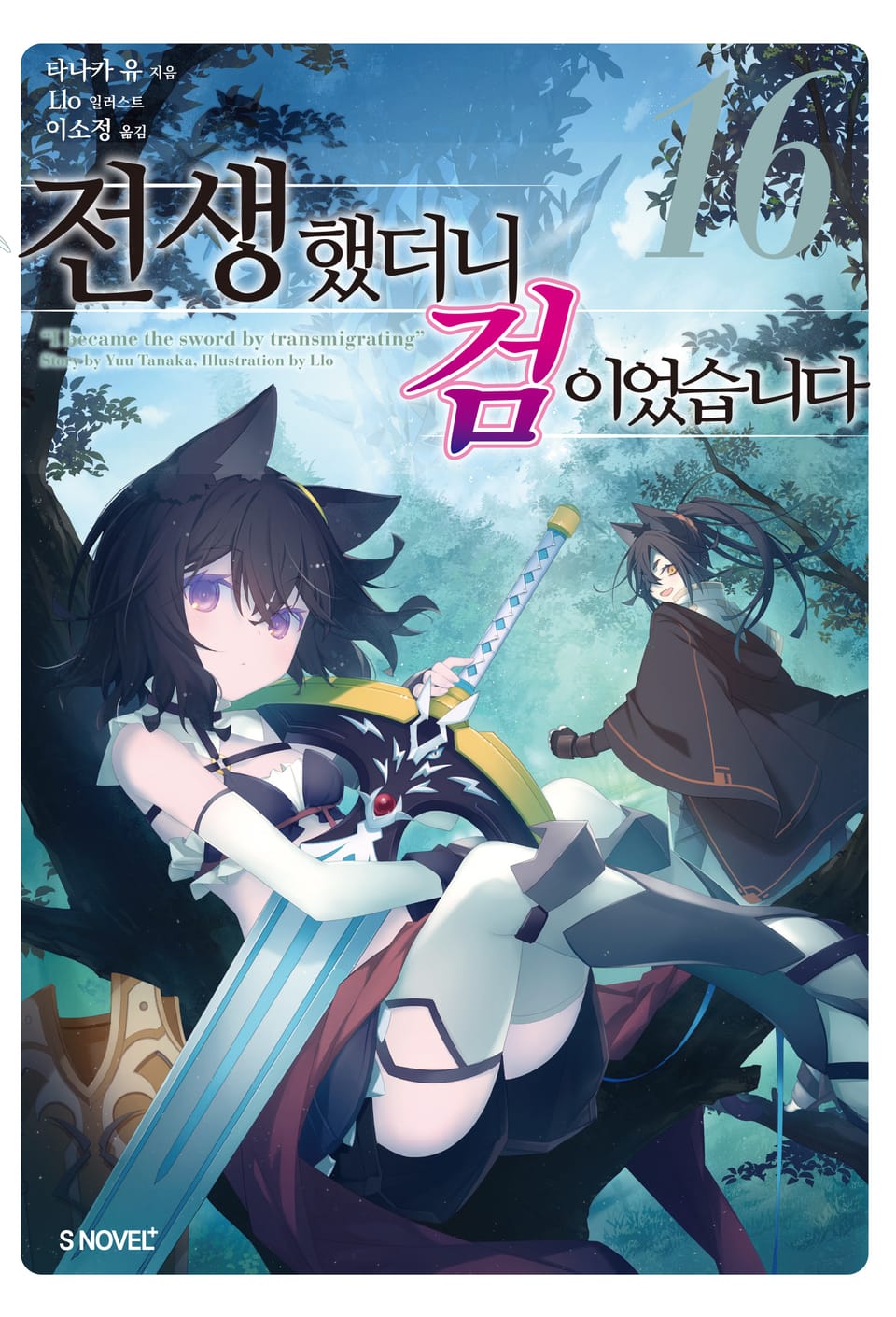 전생했더니 검이었습니다 16권