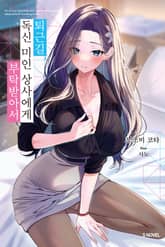 퇴근길, 독신 미인 상사에게 부탁받아서 표지 이미지