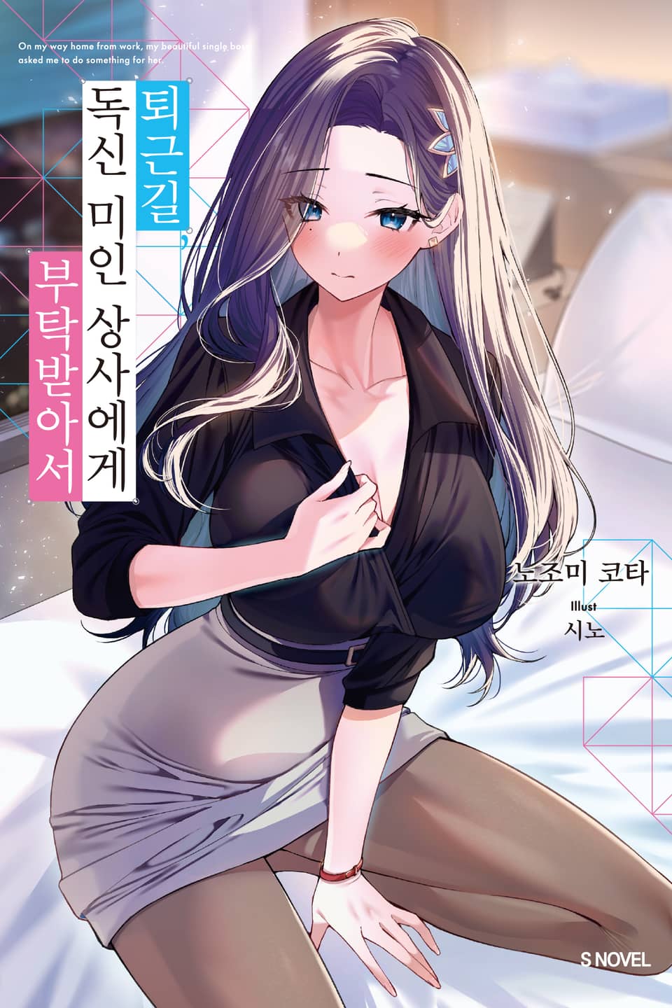 퇴근길, 독신 미인 상사에게 부탁받아서 1권