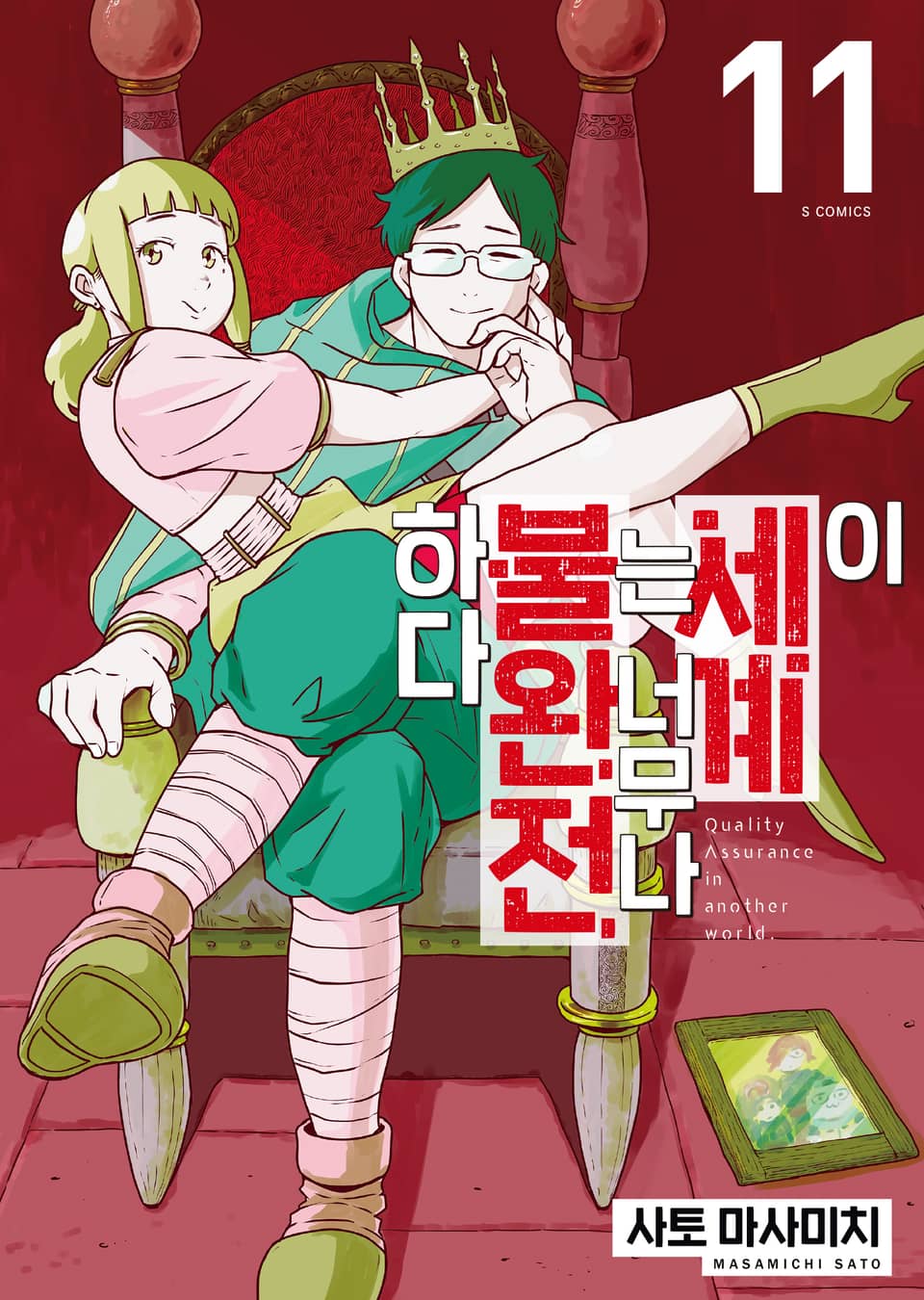 이 세계는 너무나 불완전하다 11권