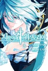 지팡이와 검의 위스토리아 표지 이미지