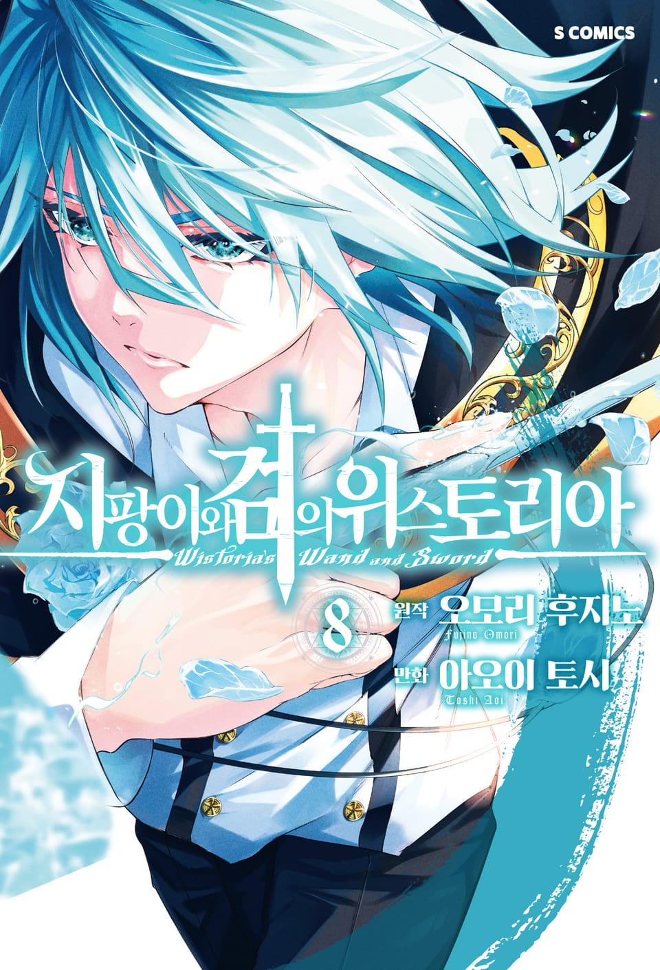 지팡이와 검의 위스토리아 8권