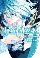 지팡이와 검의 위스토리아 표지 이미지