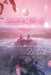 스트로베리 문 표지 이미지