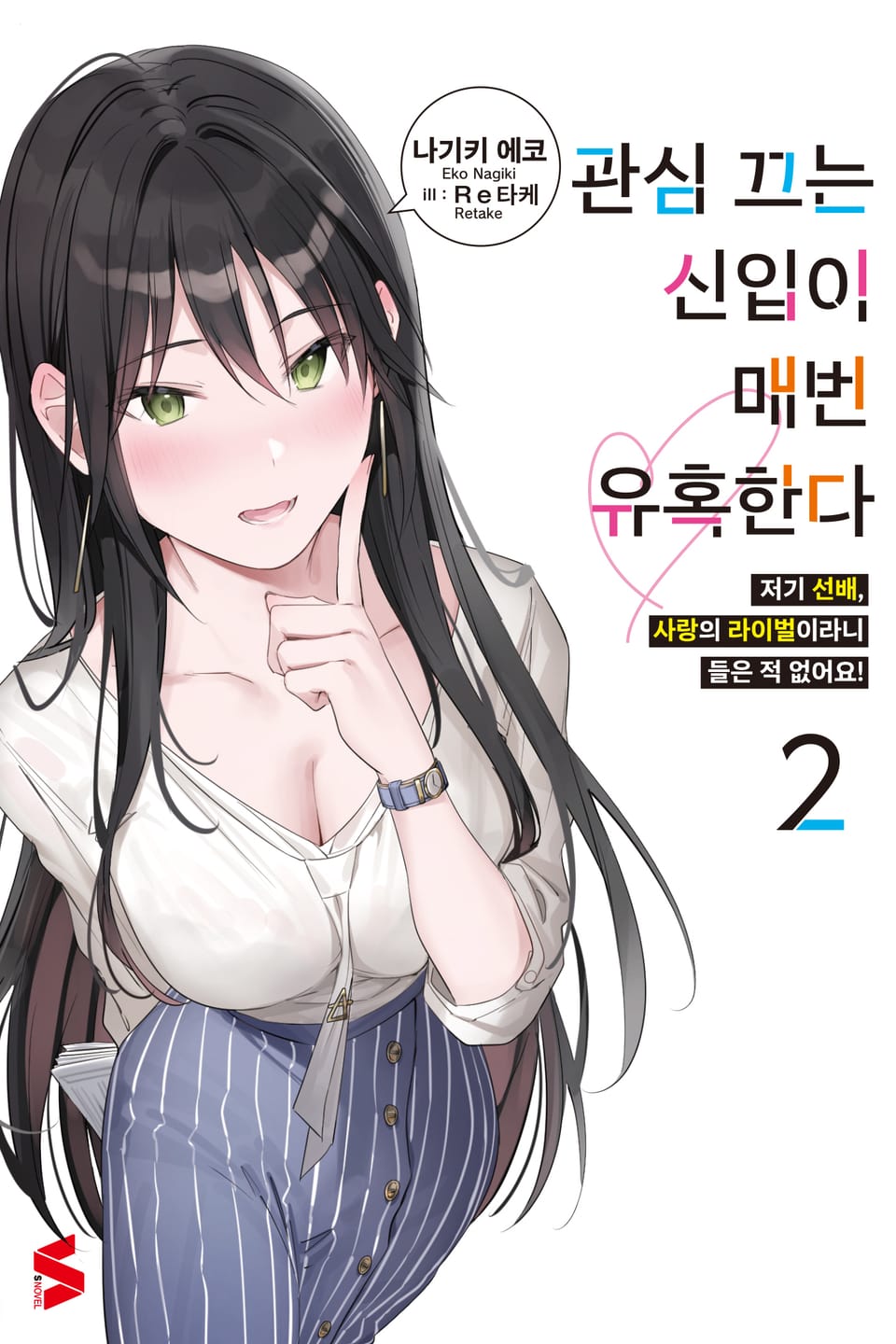 관심 끄는 신입이 매번 유혹한다 2권