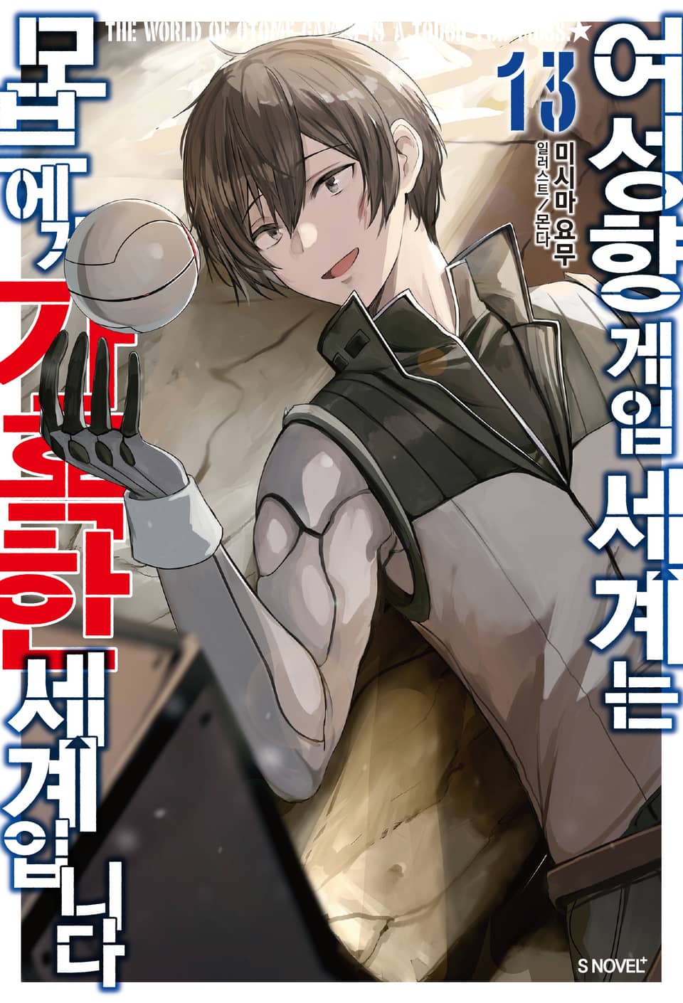 여성향 게임 세계는 모브에게 가혹한 세계입니다 13권 (완결)