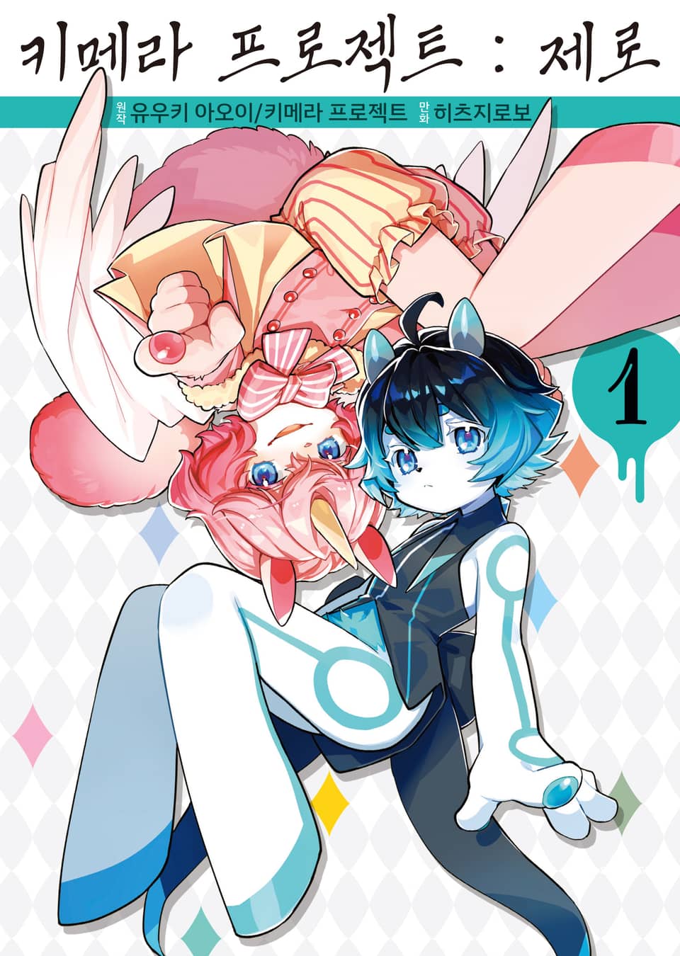 키메라 프로젝트 : 제로 1권