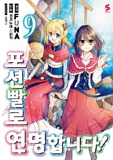 [코믹] 포션빨로 연명합니다! 표지 이미지