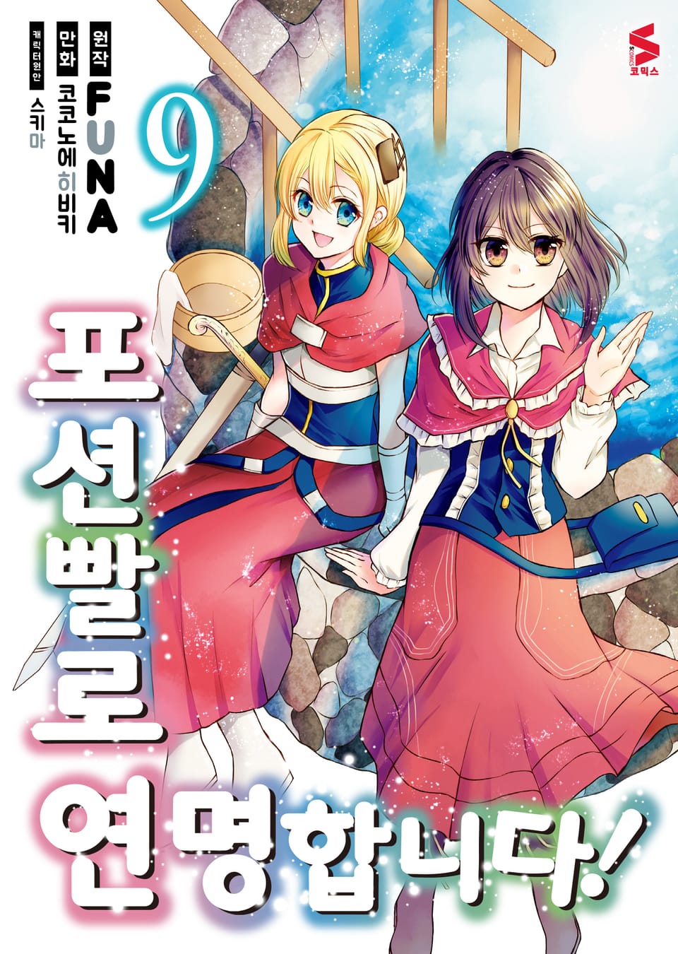 [코믹] 포션빨로 연명합니다! 9권