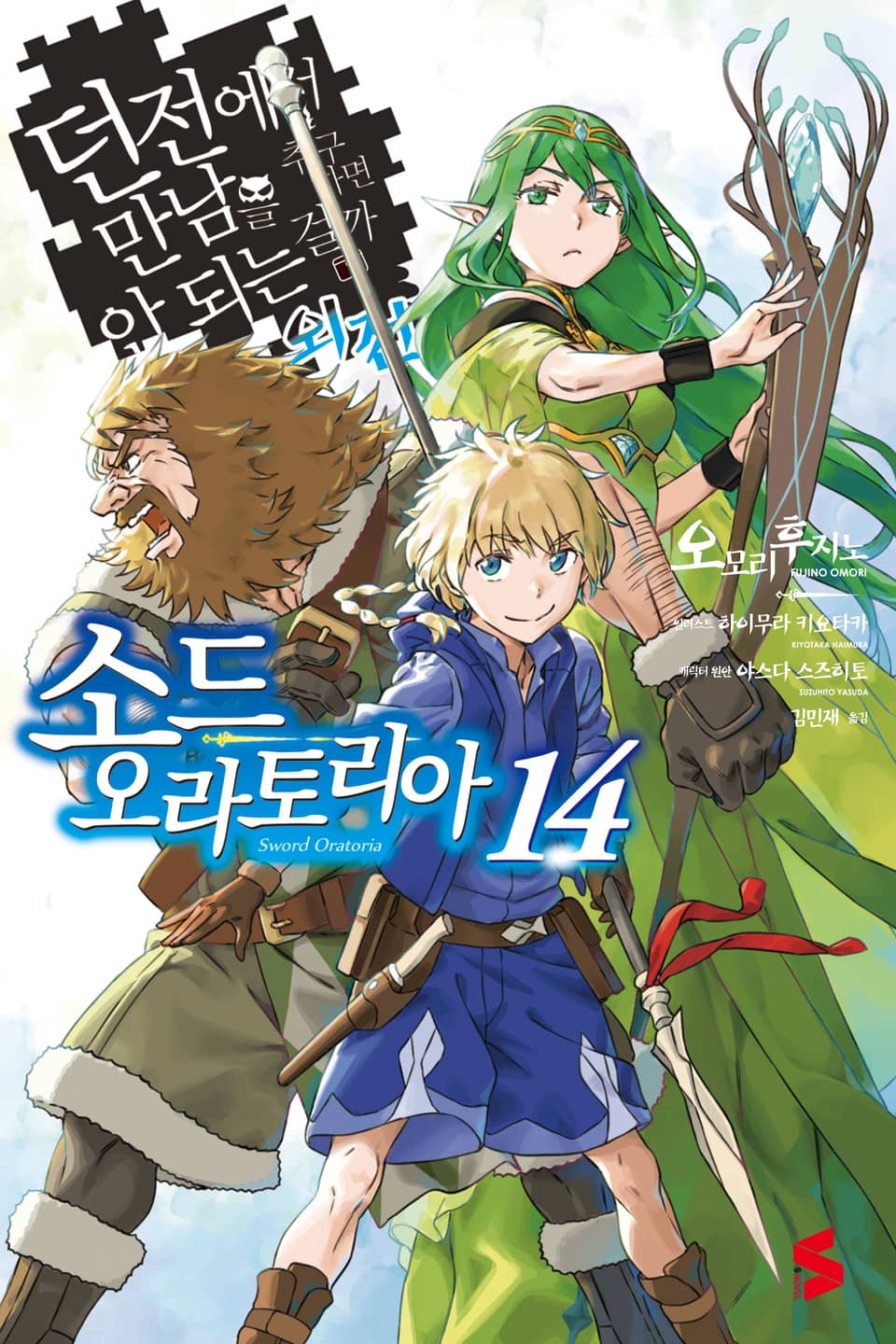 소드 오라토리아(던전에서 만남을 추구하면 안되는 걸까 외전) 14권