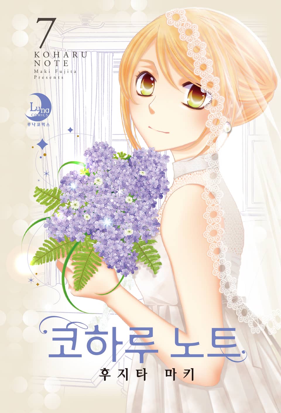 코하루 노트 7권 (완결)