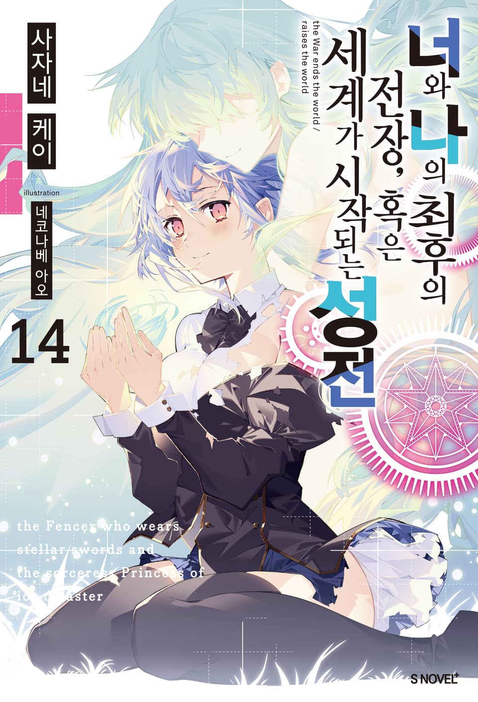 너와 나의 최후의 전장, 혹은 세계가 시작되는 성전 14권