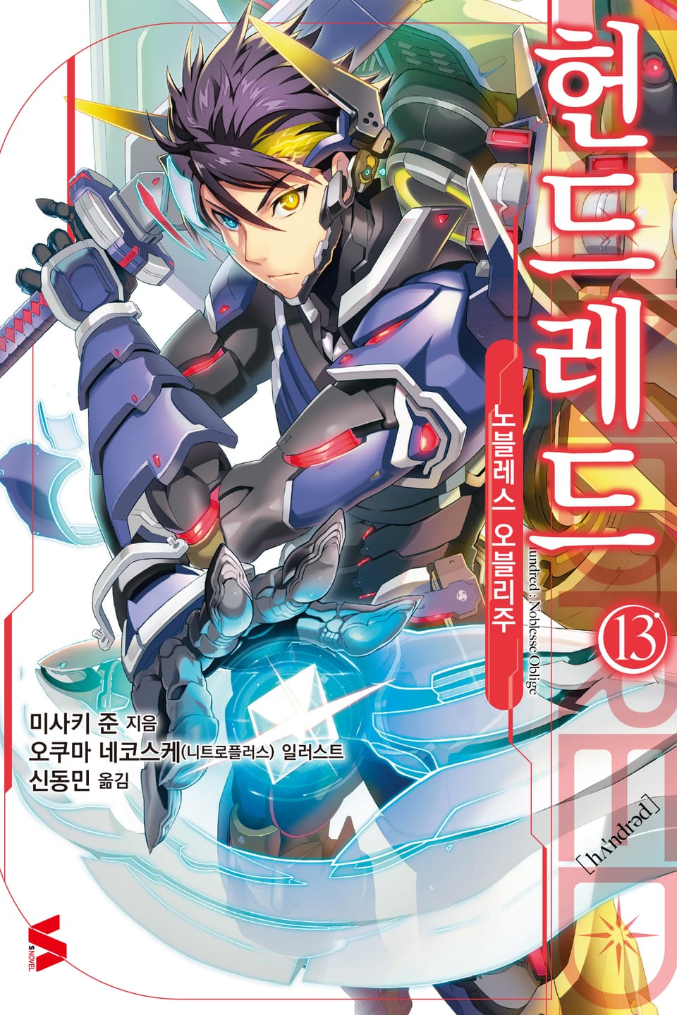헌드레드 13권