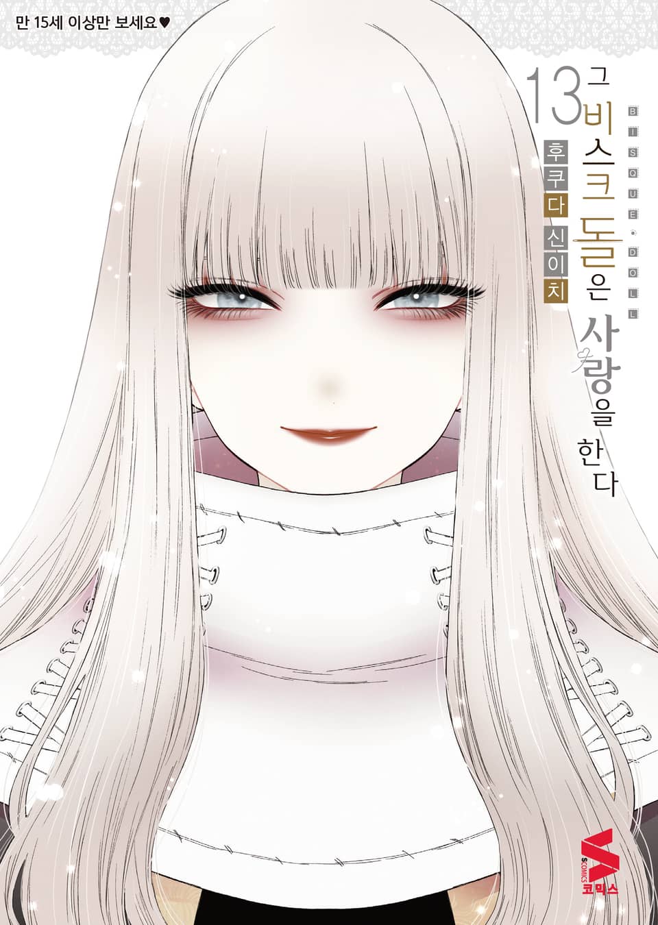 그 비스크 돌은 사랑을 한다 13권