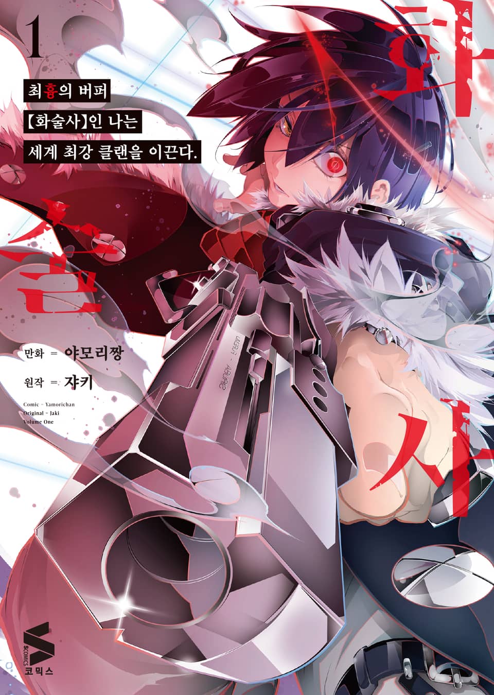 [코믹] 최흉의 버퍼 화술사인 나는 세계 최강 클랜을 이끈다 1권