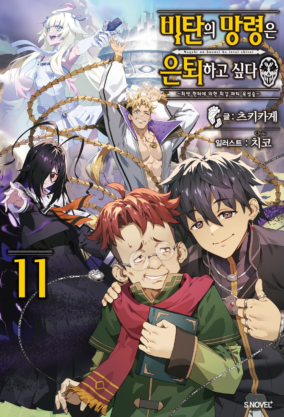 비탄의 망령은 은퇴하고 싶다 11권