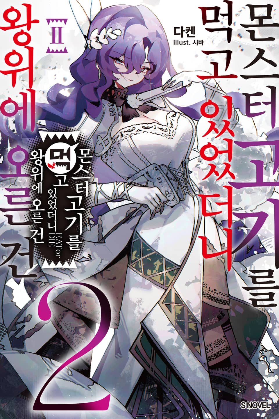 몬스터 고기를 먹고 있었더니 왕위에 오른 건 2권