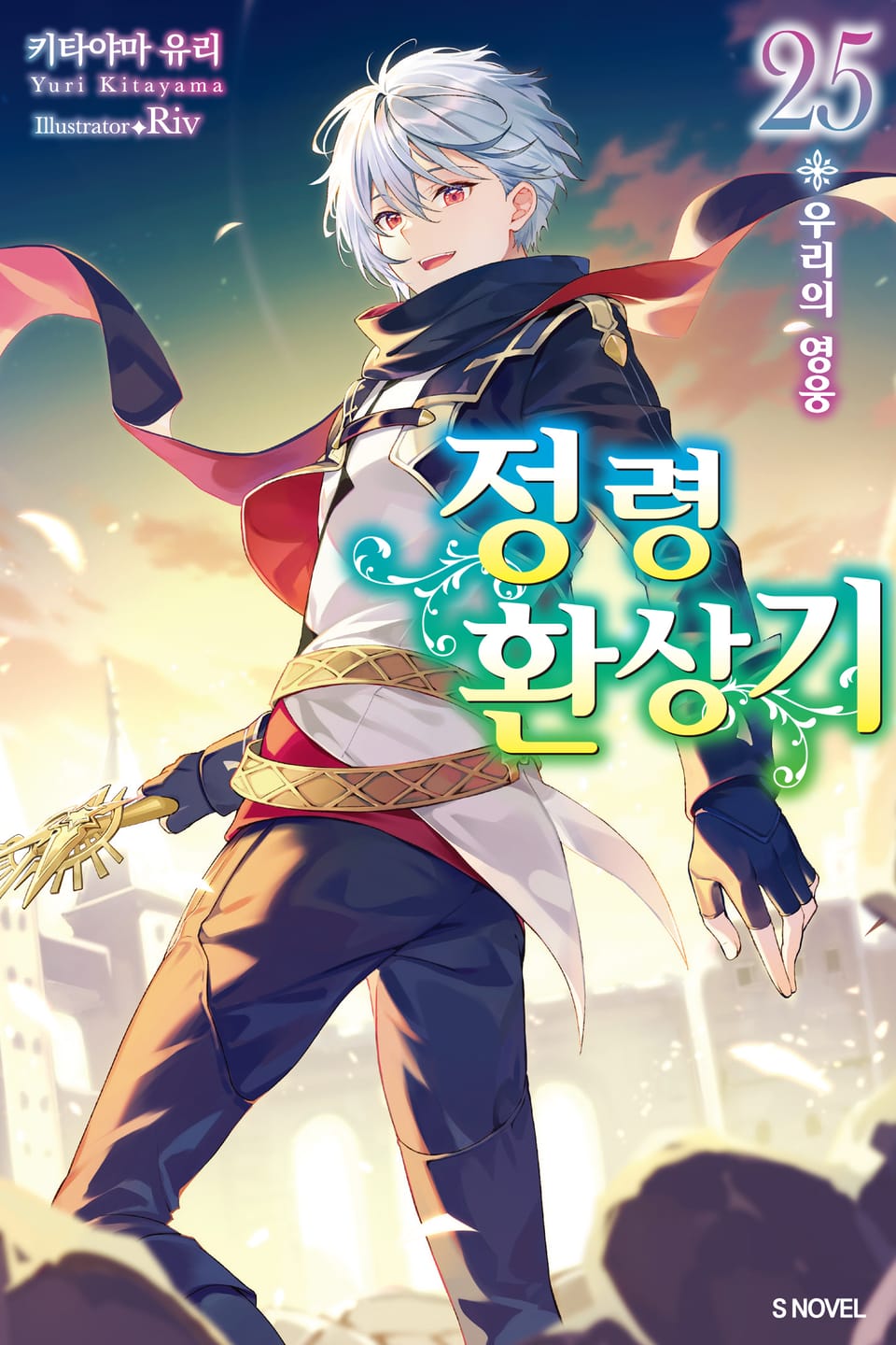 정령환상기 25권