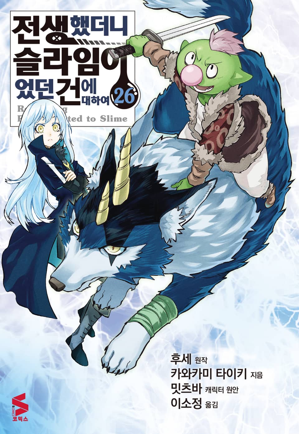 [코믹] 전생했더니 슬라임이었던 건에 대하여 26권
