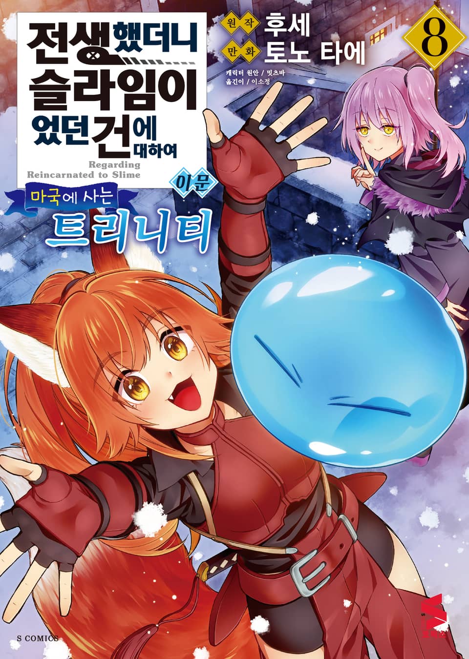 [코믹] 전생했더니 슬라임이었던 건에 대하여 이문 8권