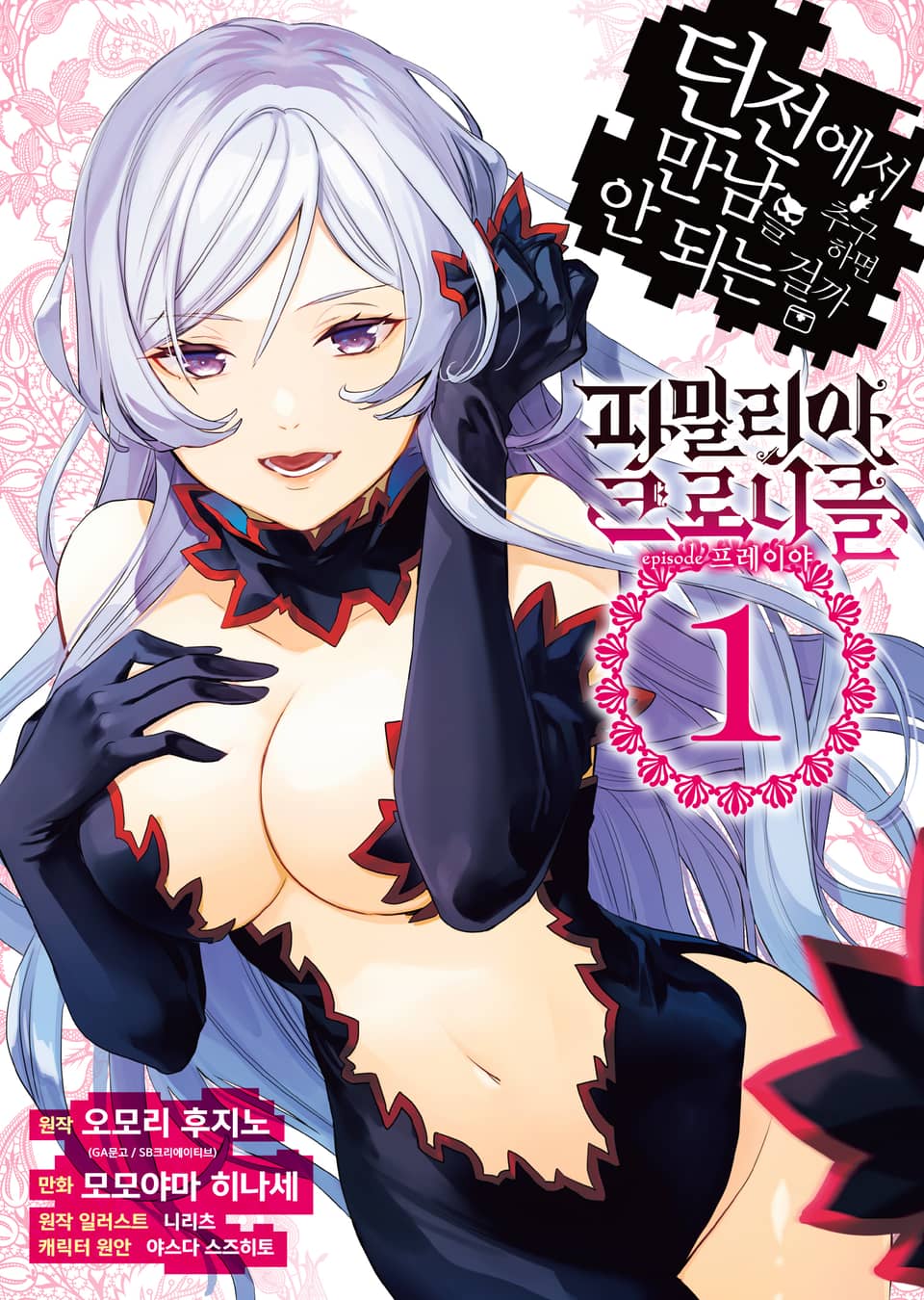 [코믹] 파밀리아 크로니클 episode 프레이야 (던전에서 만남을 추구하면 안되는 걸까 외전) 1권