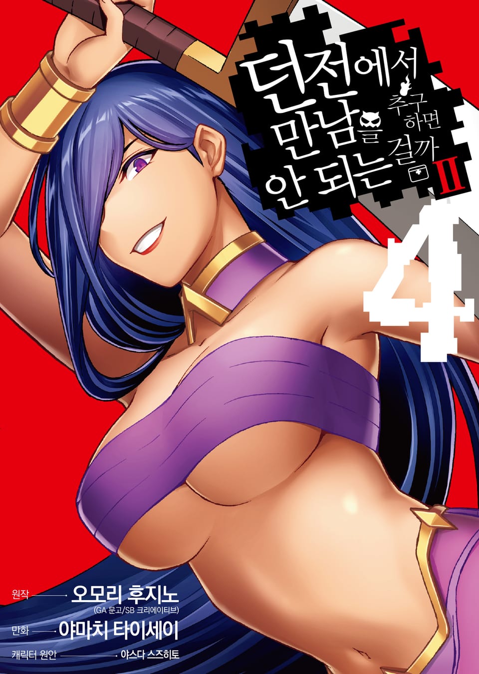 [코믹] 던전에서 만남을 추구하면 안 되는 걸까 Ⅱ 4권