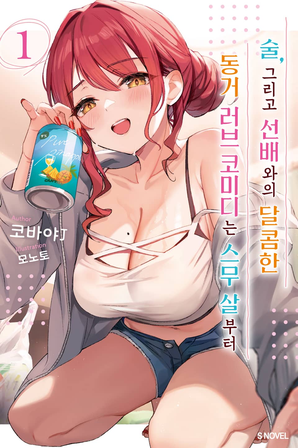 술, 그리고 선배와의 달콤한 동거 러브 코미디는 스무 살부터 1권